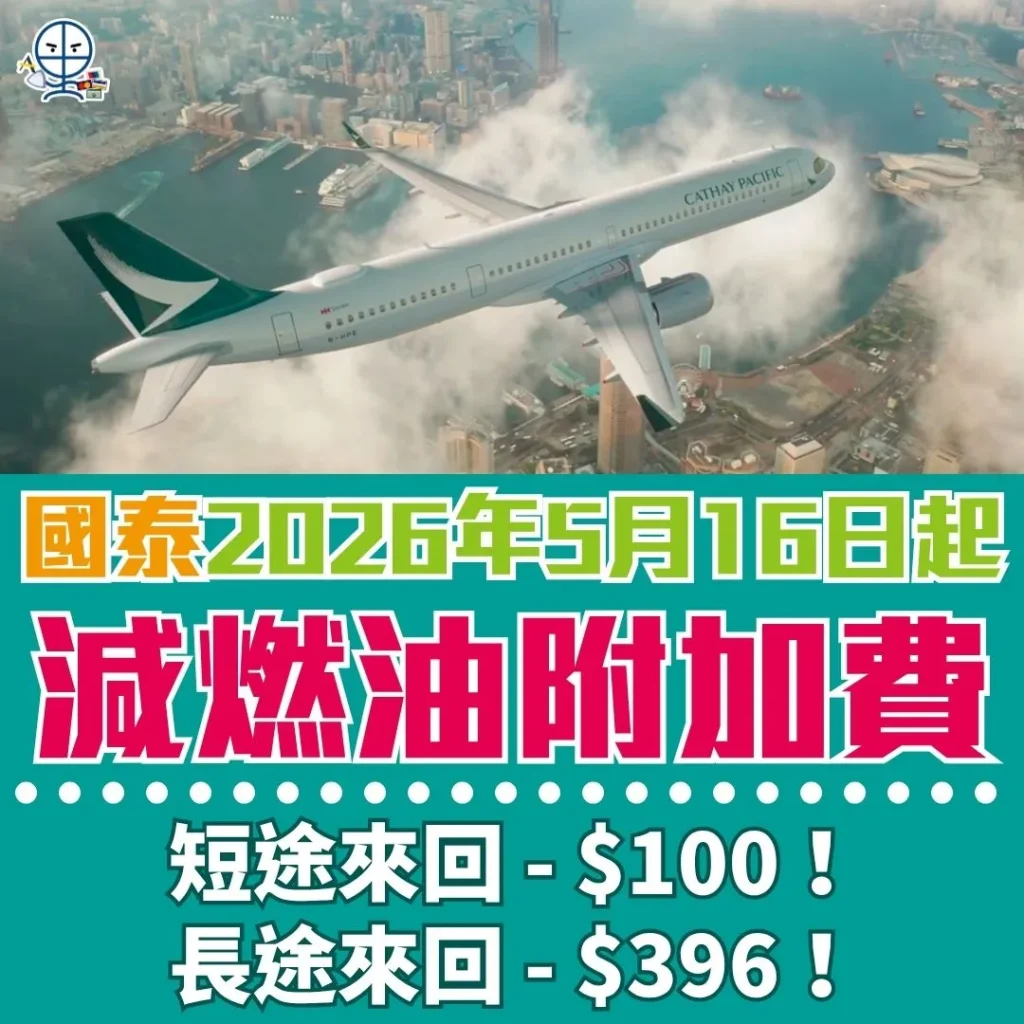 CX燃油附加費 1 2026 CX燃油附加費 1 2026