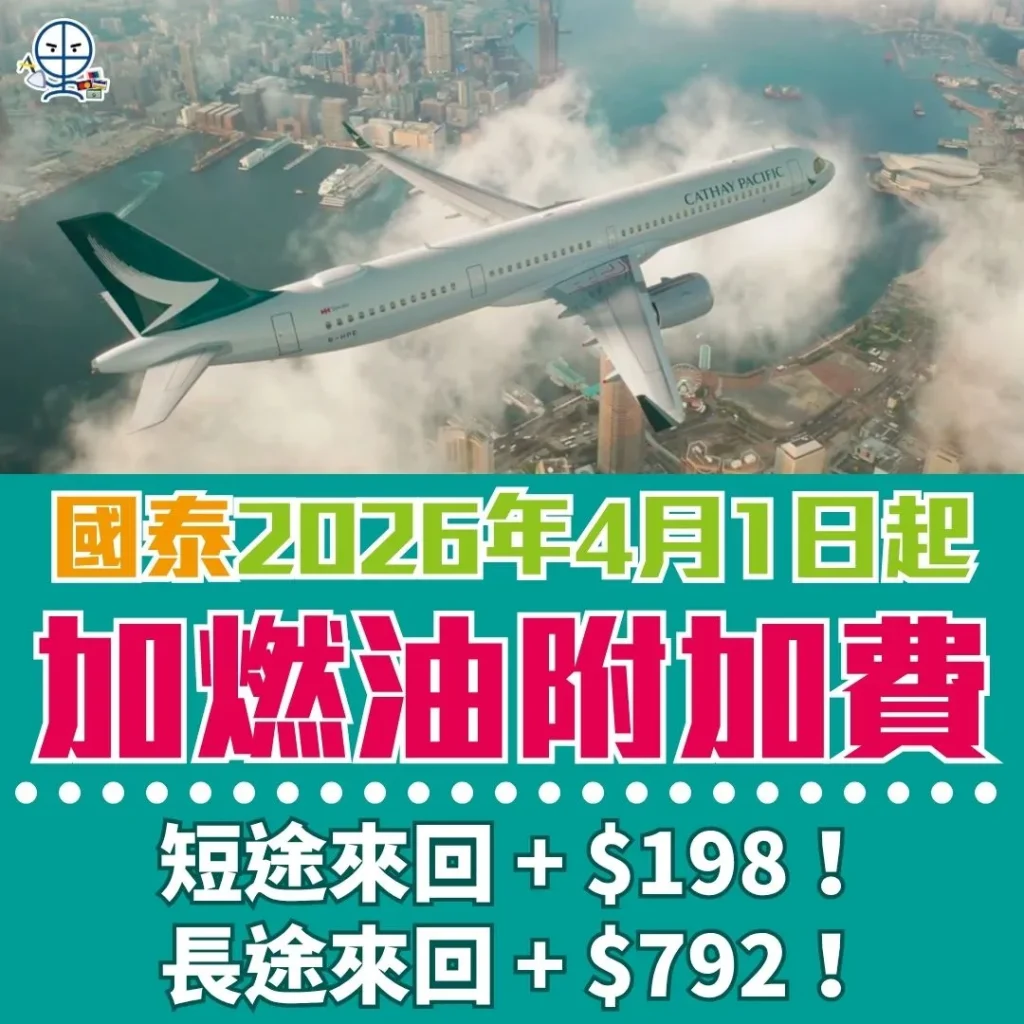 CX燃油附加費 2026 CX燃油附加費 2026