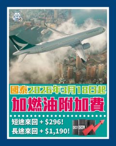 CX燃油附加費 2026 CX燃油附加費 2026