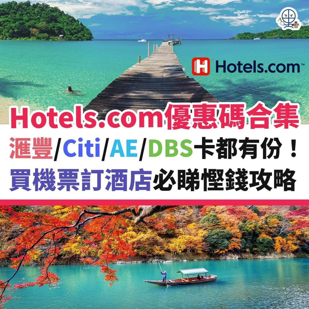 HOTELS com 優惠 酒店 旅行 信用卡 優惠碼 2026 HOTELS-com-優惠-酒店-旅行-信用卡-優惠碼