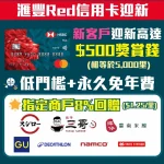 HSBC Red card 迎新 獎賞錢 年費 2026