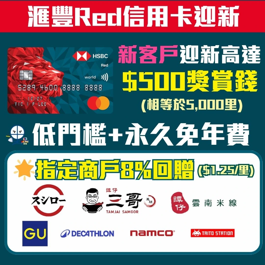 HSBC Red card 迎新 獎賞錢 年費 2026 HSBC Red card 迎新 獎賞錢 年費 2026