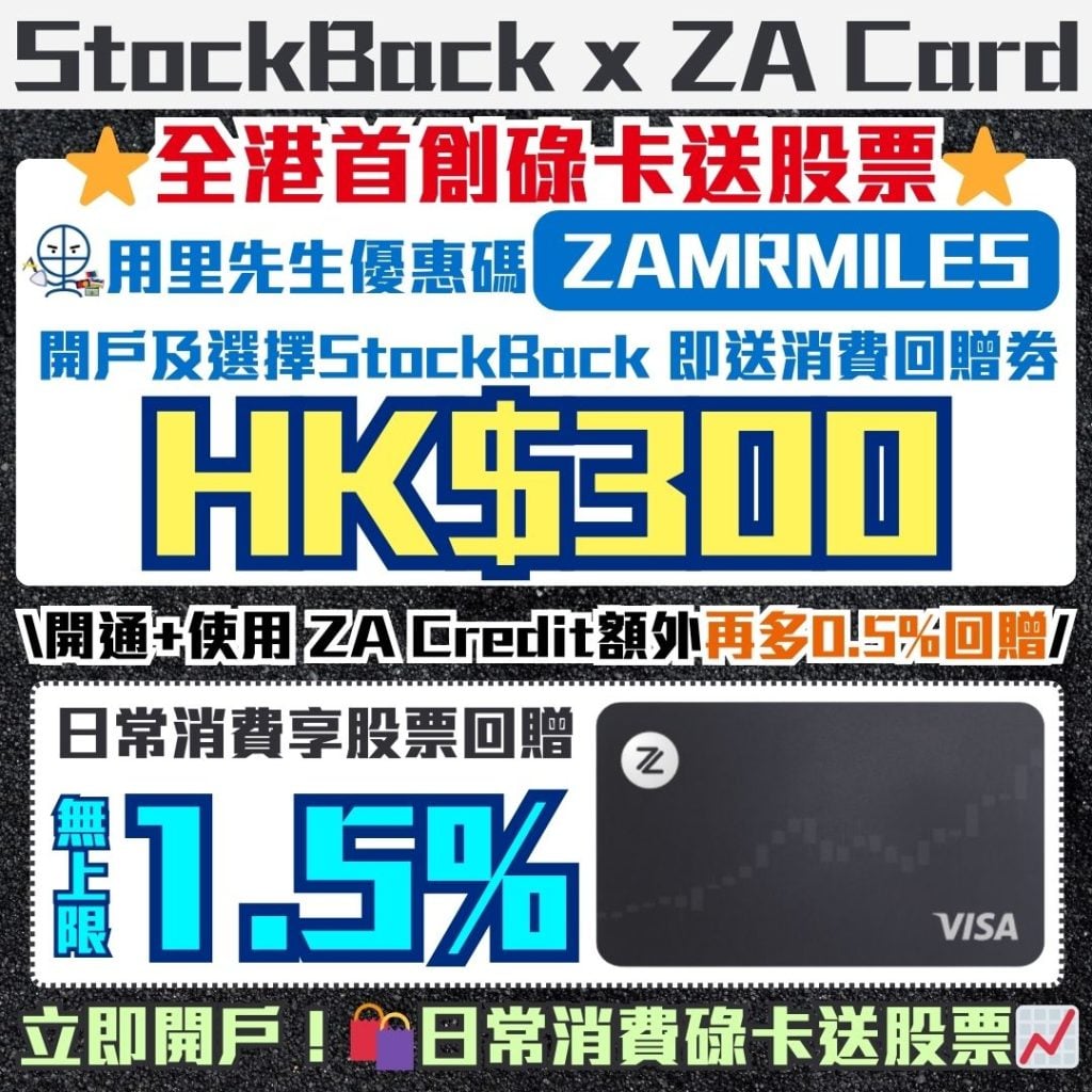 StockBack x ZA Card 里先生優惠碼 2026 StockBack -ZA Card-里先生優惠碼-ZA Bank-股票回贈-現金回贈-信用卡-虛擬銀行