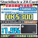 StockBack -ZA Card-里先生優惠碼-ZA Bank-股票回贈-現金回贈-信用卡-虛擬銀行