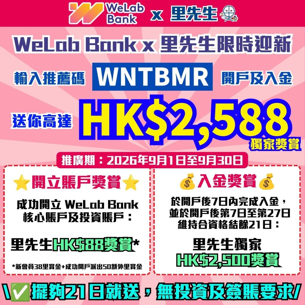 WeLab Bank x 里先生限時迎新 開戶優惠 迎新優惠 2026 WeLab Bank x 里先生限時迎新-開戶優惠-迎新優惠