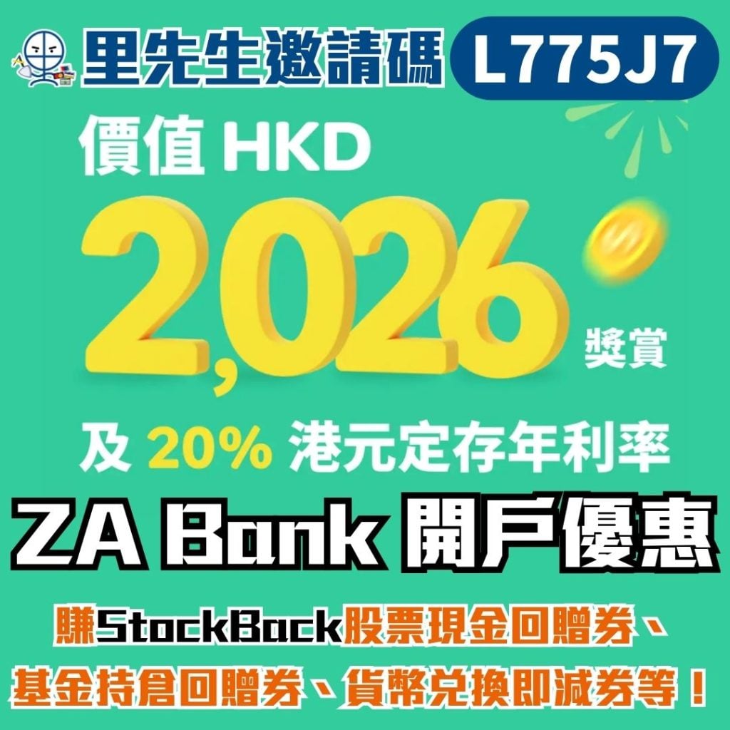 za bank優惠碼 開戶迎新送$300消費現金回贈 ZA Bank開戶優惠碼-ZA邀請碼-消費券-ZA錢罌-StockBack-開戶優惠碼-股票回贈-現金回贈-ZA卡