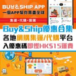 buy&ship-網購-優惠-信用卡-代購-集運
