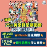 英皇-群星-演唱會-2026-恒生-klook-優先訂票