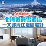 hokkaido ski hotel cover 2026
