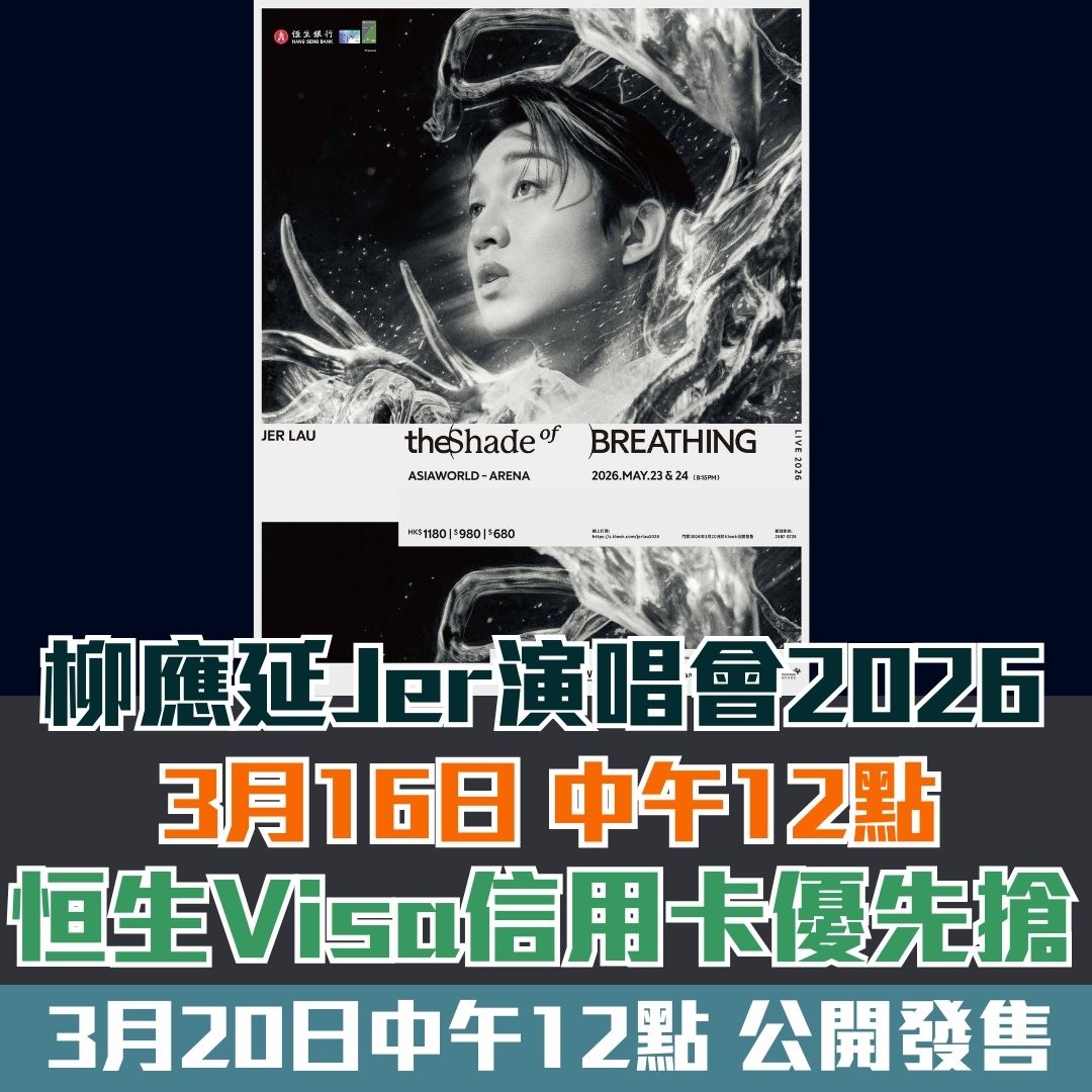 jer lau concert 2026 hang seng mrmiles 2026 Jer-柳應廷-演唱會-2026-恒生Visa-信用卡