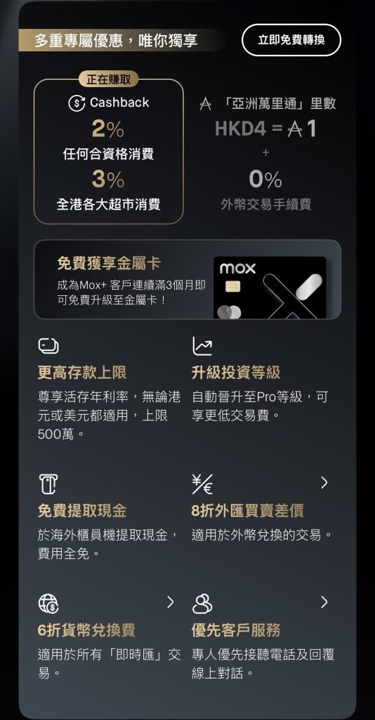 mox plus 升級 禮遇 信用卡回贈 2026 mox plus-最新福利