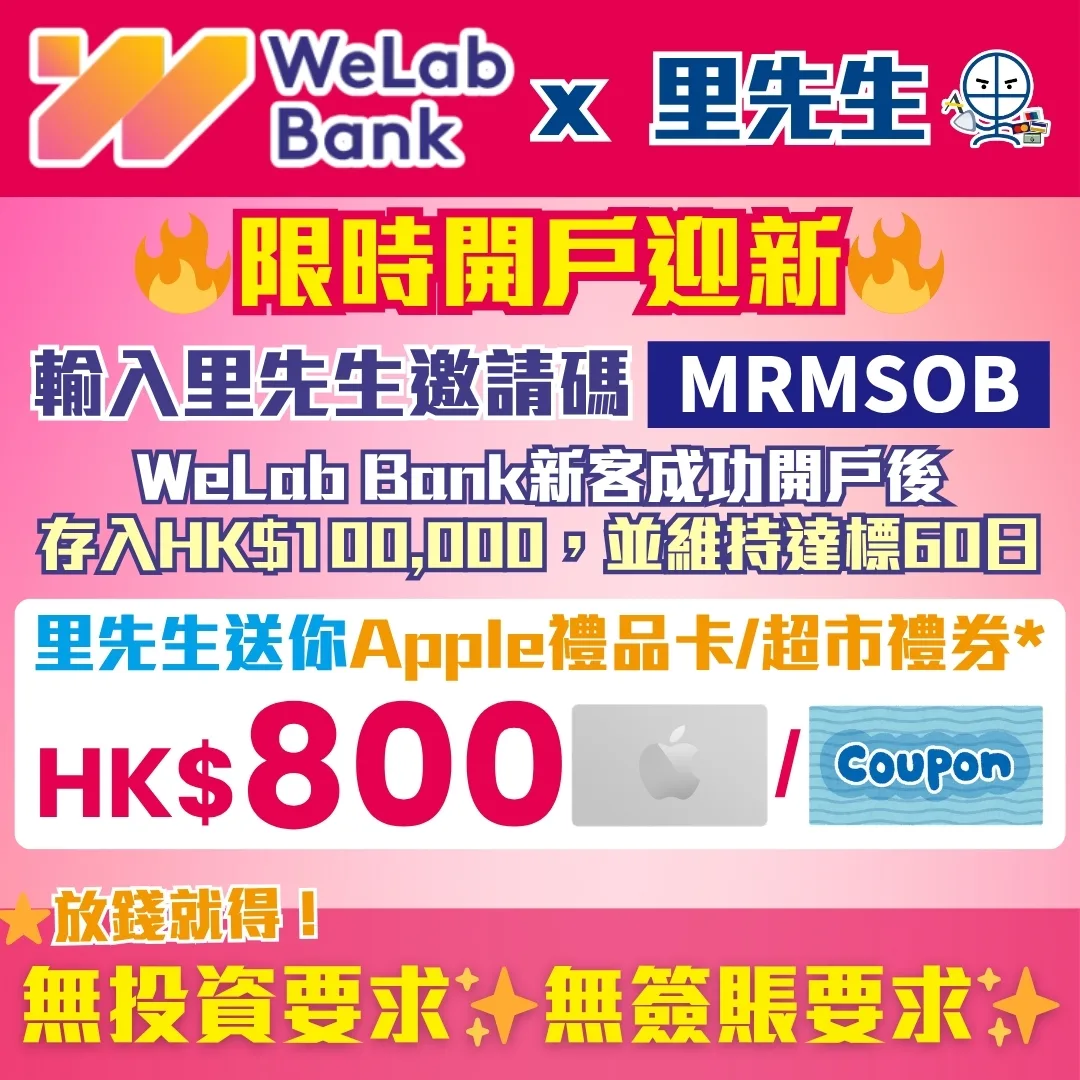 mrmiles welab bank account opening offer mrmsob 1 2026 welab bank開戶優惠(里先生獨家),開戶輸入邀請碼 MRMSOB 並存入指定金額維持 60 日,即送 HK$800 Apple 禮品卡或超市禮券,無投資或簽賬要求,係虛擬銀行開戶必拎獎賞。