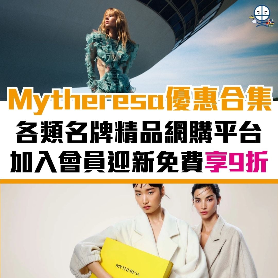 mytheresa 優惠 信用卡 會員 優惠碼 2026 mytheresa-優惠-信用卡-會員-優惠碼