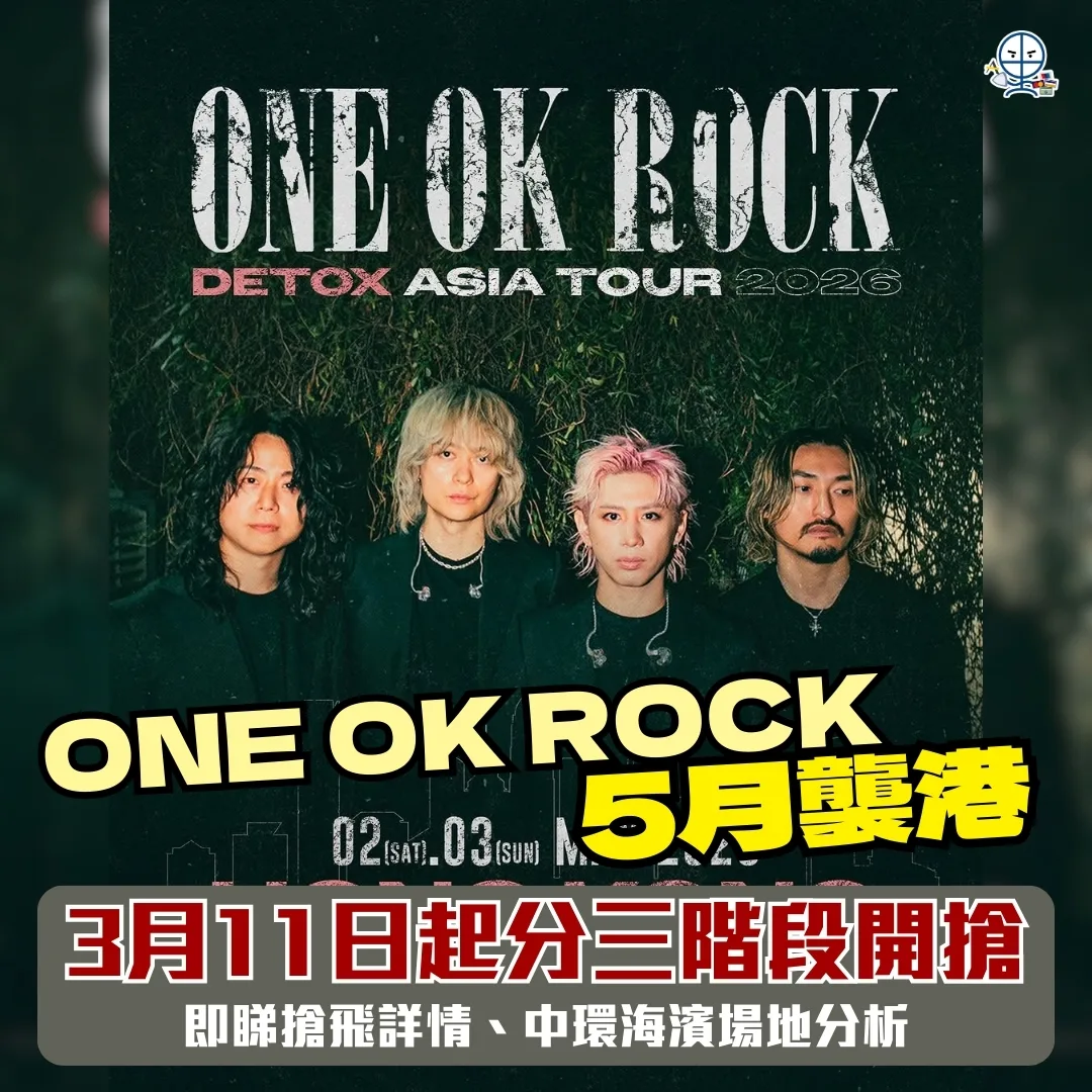 one ok rock hong kong concert 2026 tickets 2026 里先生 ONE OK ROCK 香港演唱會 2026 搶飛攻略:5月登陸中環海濱,3月11日起 Trip.com 優先訂票,即睇搶飛細節、場地分析及網購信用卡回贈。