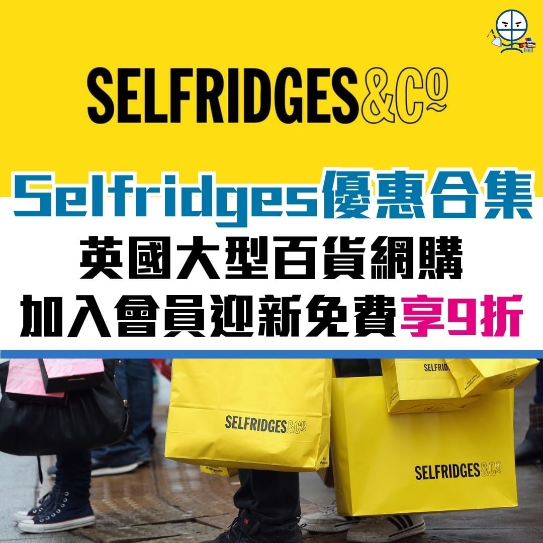 selfridges 優惠 信用卡 優惠碼 會員 2026 selfridges-優惠-信用卡-優惠碼-會員