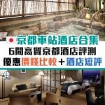京都車站-優惠-信用卡-酒店-溫泉-日本