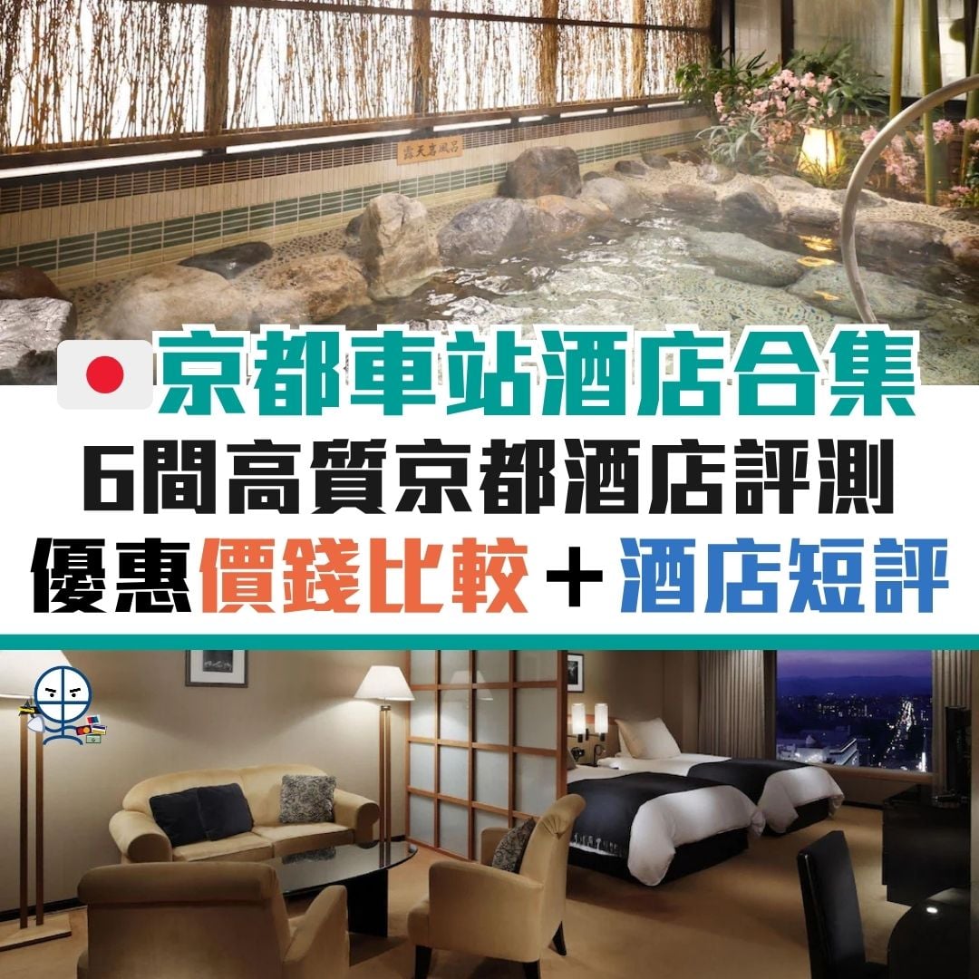 京都車站 優惠 信用卡 酒店 溫泉 日本 2026 京都車站-優惠-信用卡-酒店-溫泉-日本