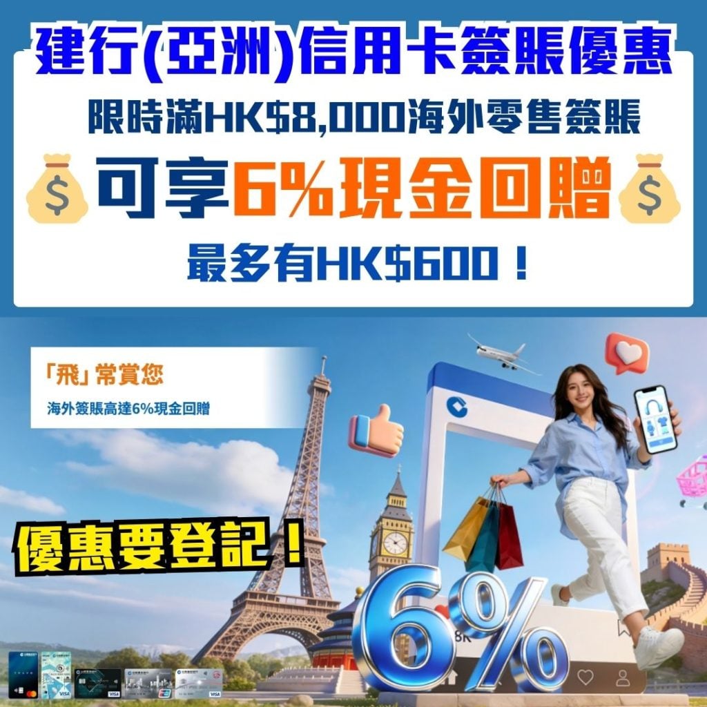 建行亞洲信用卡簽賬優惠 2026 建行(亞洲)信用卡簽賬優惠-eye Visa Signature-建行(亞洲)TRAVO World Mastercard-海外簽賬