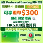 恒生-preferred-banking-開戶-優惠碼-