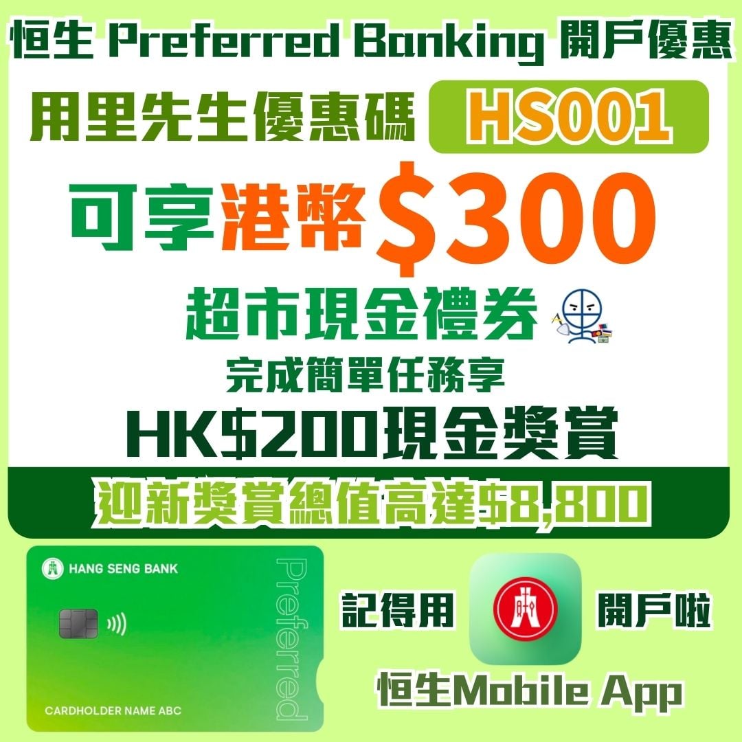 恒生 preferred banking 開戶 優惠碼 2026 恒生-preferred-banking-開戶-優惠碼-