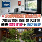 河原町-優惠-信用卡-酒店-溫泉-日本