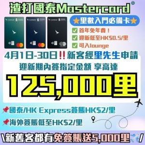 渣打-國泰Mastercard-里數-迎新-獎賞-Apple-gift-card-渣打信用卡-國泰lounge