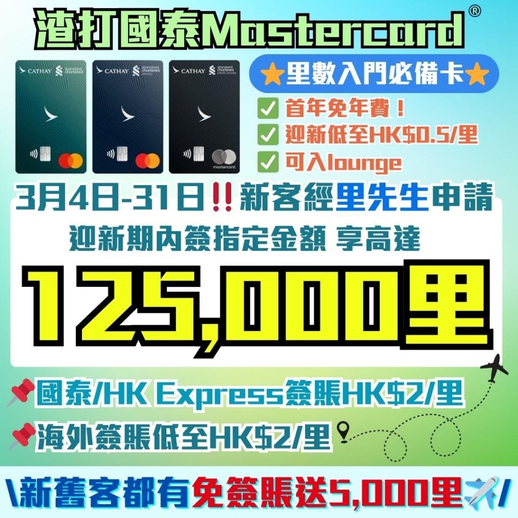 渣打國泰Mastercard 里數迎新 2026 渣打-國泰Mastercard-里數-迎新-獎賞-Apple-gift-card-渣打信用卡-國泰lounge