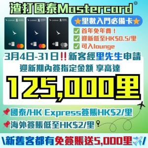 渣打-國泰Mastercard-里數-迎新-獎賞-Apple-gift-card-渣打信用卡-國泰lounge