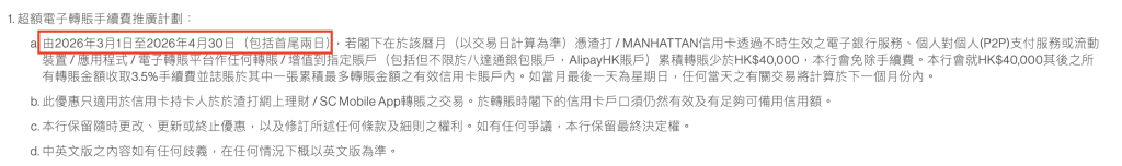 渣打戶口SC Pay 2026 渣打信用卡 2026 渣打國泰卡 FPS_國泰Mastercard_套現Cash Flow_超額電子轉賬手續費推廣計劃