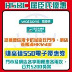 滙豐-hsbc-信用卡-屈臣氏-優惠