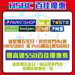 滙豐-hsbc-信用卡-百佳-PNS-優惠