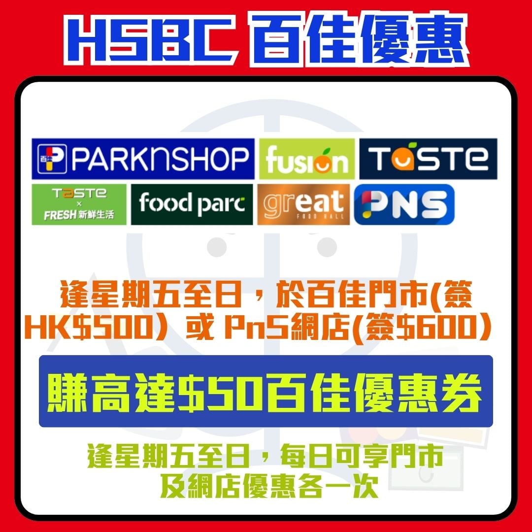 滙豐 hsbc 信用卡 百佳 PNS 優惠 2026 滙豐-hsbc-信用卡-百佳-PNS-優惠