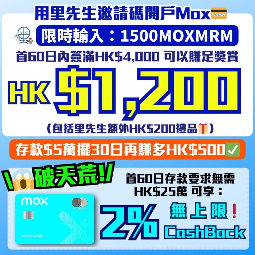 用里先生邀請碼開戶Mox 1500MOXMRM 現金回贈 cash back 2026 Mox邀請碼2026-里先生額外開戶獎賞-Mox信用卡-現金回贈-里先生邀請碼「1500MOXMRM」-2%無上限CashBack