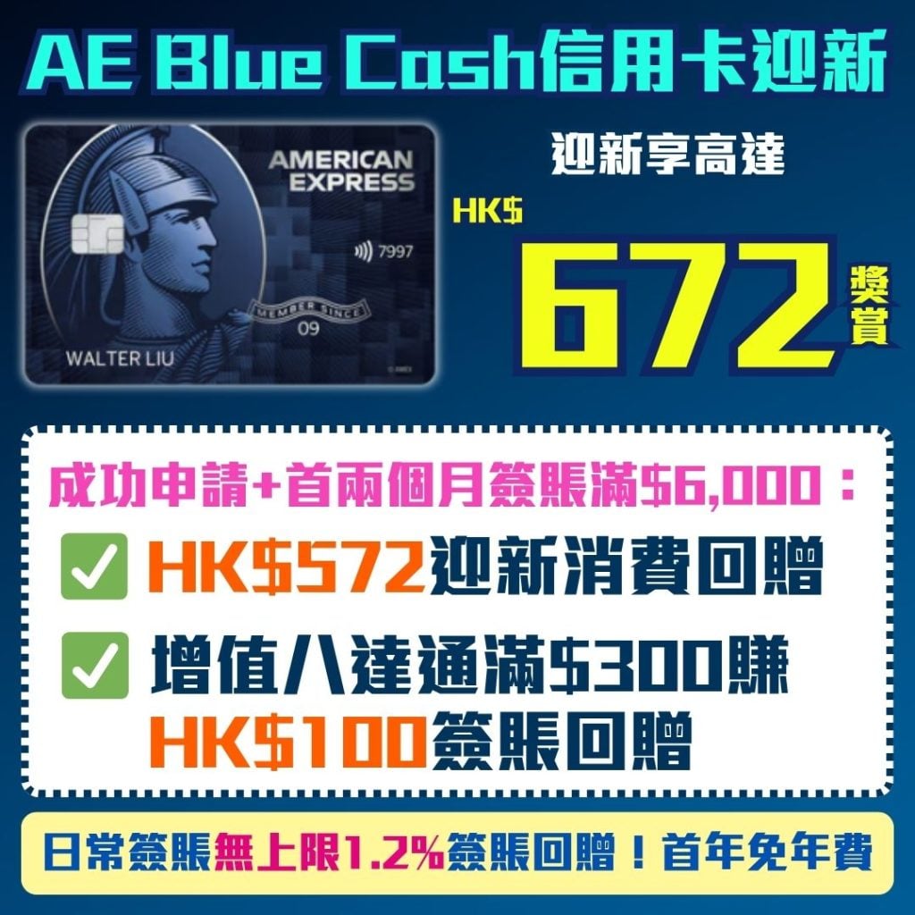 AE Blue Cash信用卡迎新-簽賬回贈-里數回贈-AE 信用卡