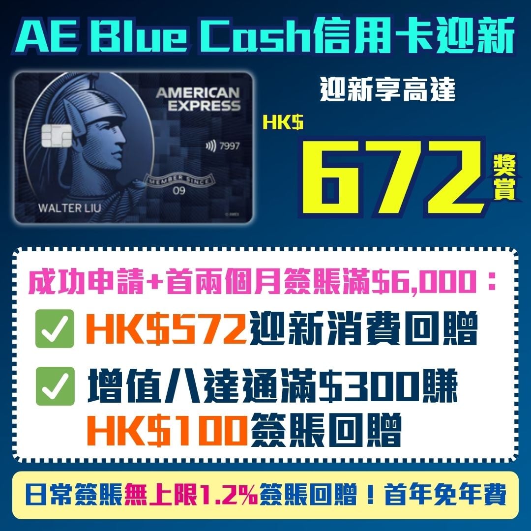 AE Blue Cash信用卡迎新-簽賬回贈-里數回贈-AE 信用卡