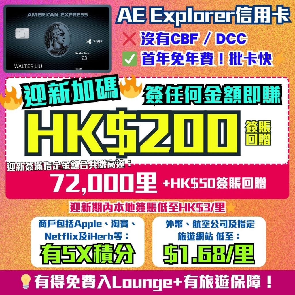 AE Explorer Amex 信用卡 迎新 里數 回贈 2026 AE Explorer卡-Amex-信用卡-迎新-里數-回贈