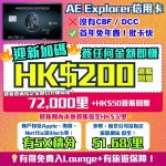 AE Explorer卡-Amex-信用卡-迎新-里數-回贈