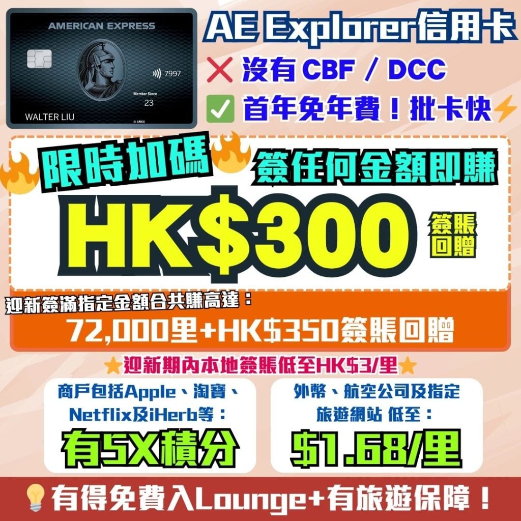 AE Explorer Amex 信用卡 迎新 里數 回贈 簽賬回贈 2026 AE Explorer卡-Amex-信用卡-迎新-里數-回贈