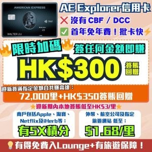 AE Explorer卡-Amex-信用卡-迎新-里數-回贈