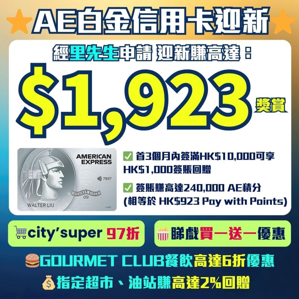 AE platg 白金信用卡 迎新 現金回贈 積分 里數 2026 AE-platg-白金信用卡-迎新-現金回贈-積分-里數
