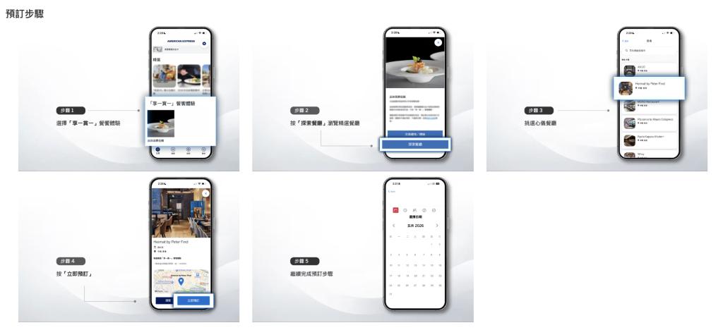 AE白金卡享一賞一預訂步驟