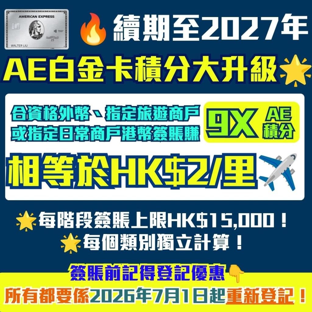 AE白金卡細頭 高達9X積分加賞計劃 低至HK2里 2026 AE-白金卡-積分-優惠-里數