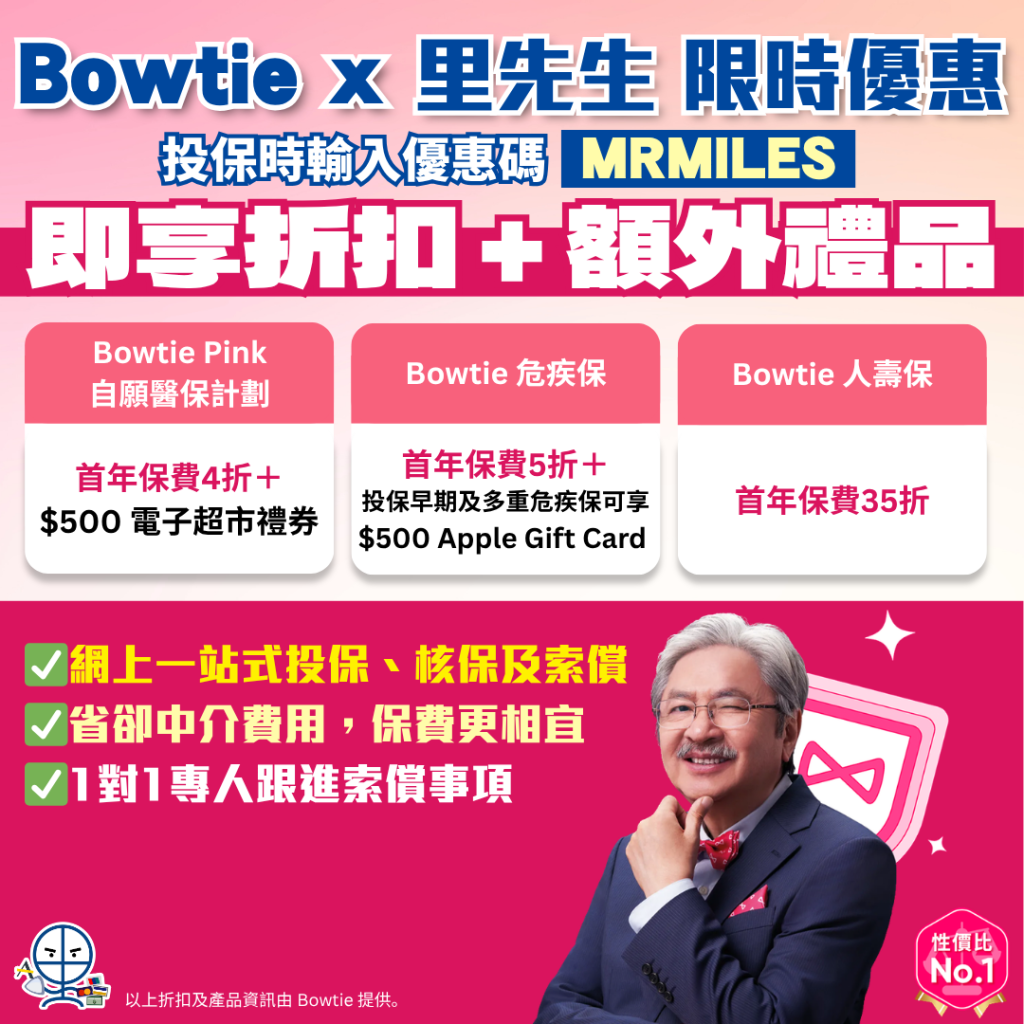 Bowtie 保泰保險 優惠碼 2026 Bowtie 保泰保險 優惠碼 2026