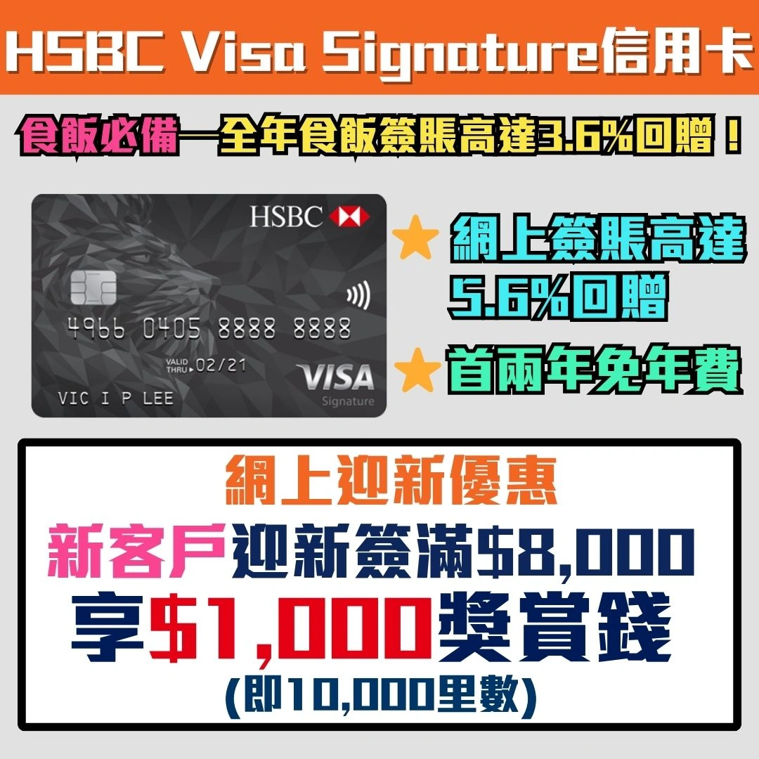 HSBC Visa Signature 信用卡 迎新 獎賞錢 2026 2026 HSBC Visa Signature 信用卡 迎新 獎賞錢 2026 2026