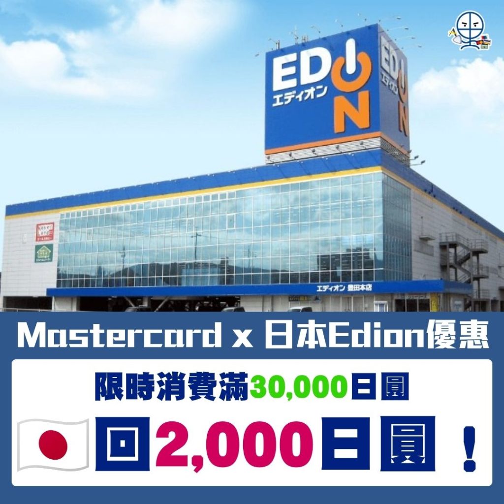 Mastercard x 日本Edion優惠 2026 Mastercard x 日本Edion優惠-現金回贈-外幣簽賬-海外簽賬-旅行信用卡渣打國泰Mastercard