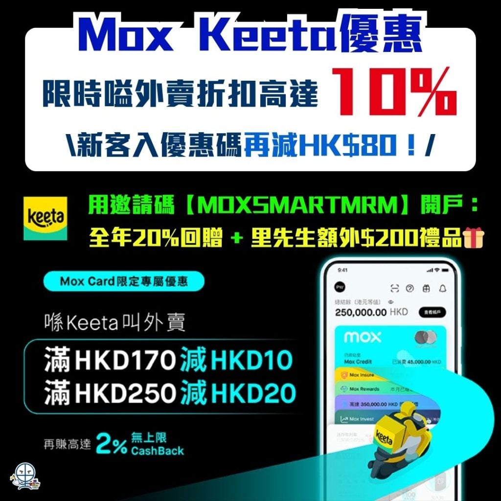 Mox Keeta優惠 2026 Mox-KeeTa優惠-現金回贈-CashBack-里數回贈-外賣App-信用卡