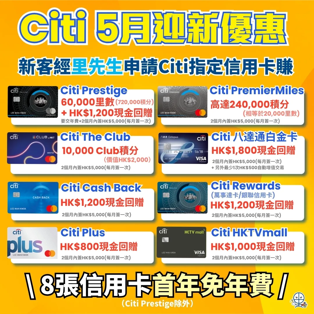 citi credit card welcome offer may mr miles 2026 Citi信用卡迎新 5月最新激賞!經里先生申請指定花旗信用卡,即賺高達 HK$1,800 現金回贈或 60,000 里數。大集合涵蓋 Cash Back、PremierMiles 等 8 張熱門靚卡,除 Prestige 外全部首年免年費,即睇里先生最強免年費迎新攻略!