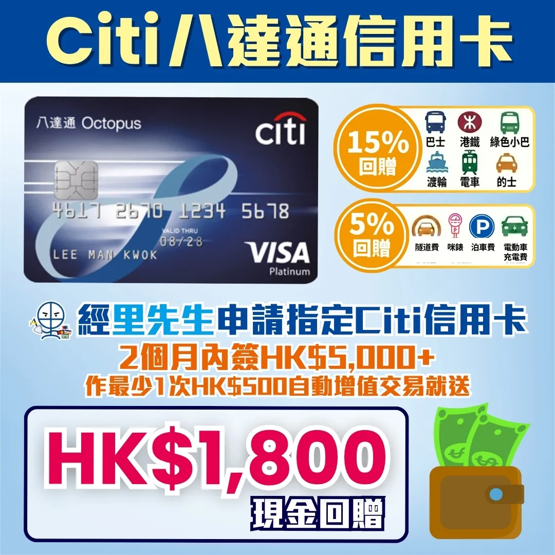 citi octopus credit card welcome offer 1800 cashback 2026 Citi Octopus-八達通信用卡-迎新優惠由里先生提供,新客簽滿 HK$5,000 及完成指定自動增值即賺 HK$1,800 現金回贈,邊搭車邊賺回贈,係日常交通必備嘅八達通自動增值信用卡。