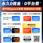 哈富證券開戶優惠極吸引！經里先生專屬邀請碼MRM888註冊即享永久0佣金及0平台費，仲送SpaceX股票及高達8800獎賞！零成本開戶即拎HK$500現金，淨入金HK$1萬或HK$8萬再賺高達HK$1000股票現金券或Space X股票，專屬加碼賞再送HK$1200 IPO認購券及HK$400股票現金券。