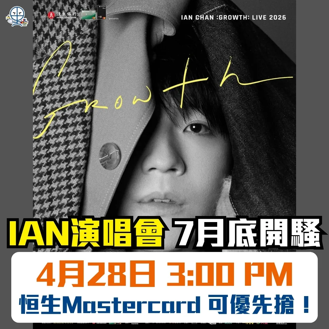 ian chan concert 2026 hang seng mastercard priority 2026 IAN 演唱會 2026 優先購票攻略。里先生分析 Ian Chan《GROWTH》LIVE 2026 門票資訊,憑恒生 Mastercard 可於 4 月 28 日優先搶飛。即睇里先生教你用邊張恒生信用卡買飛最抵兼賺回贈!